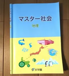マスター社会 小5 小6 地理・歴史・公民 4冊セット 浜学園 - メルカリ