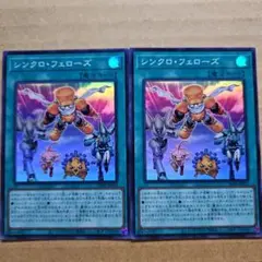 シンクロ・フェローズ スーパーレア 2枚セット