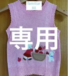 ピュレ様専用　★80cm familiar ファミリア ピンク ニットベスト