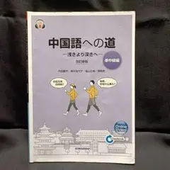 2026年最新】中国語への道 準中級編の人気アイテム - メルカリ