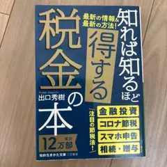 知れば知るほど得する税金の本