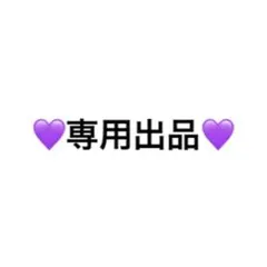 専用出品