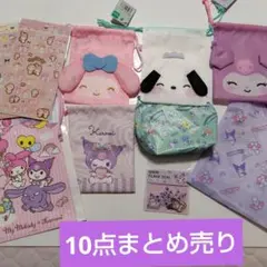 サンリオキャラクター 10点セット　巾着　シール　ポーチ