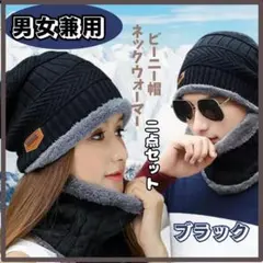 ラスト1！激トク！2点セット　ビーニー帽　ネックウォーマー　黒　裏起毛　男女兼用