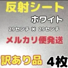 反射シート　白　4枚　29センチ×29センチ