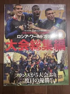 ワールドサッカーダイジェスト 2018年9月1日号増刊