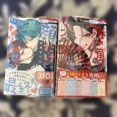 春の嵐とモンスター 10／顔だけじゃ好きになりません