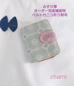 ✿9/22完成 みすけ様確認用✿ベルト付き二つ折り財布✿ミナペルホネン