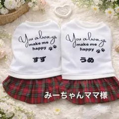 みーちゃんママ様