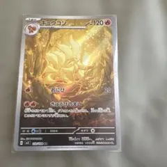 キュウコン AR スカーレット&バイオレット 拡張パック 黒炎の支配者 110…