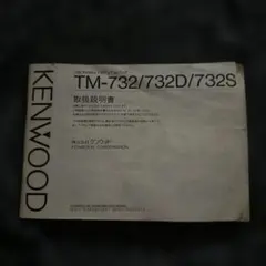 KENWOOD TM-732 無線機 取扱説明書のサムネイル