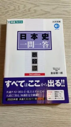 日本史一問一答 完全版 3rd edition