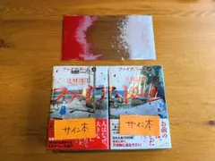 ファイア・ドーム 上 下 辻村深月 サイン本 シュリンク未開封品 特典