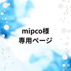 mipko様 リクエスト 3点 まとめ商品