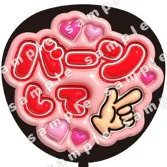 バーン　赤　ぷっくり　うちわ文字　ファンサ