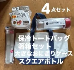 保冷トートバッグ・ケース付き箸・スクエアボトル・大きなおにぎり専用ケース　4点のサムネイル