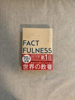 【美品】FACTFULNESS ファクトフルネス