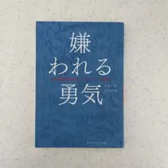【匿名配送】嫌われる勇気