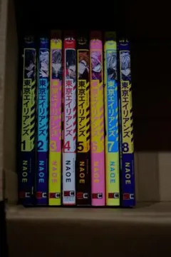 東京エイリアンズ 1-8巻