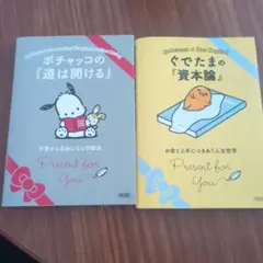 ぐでたま 資本論 ポチャッコ 道は開ける 2冊まとめ売り サンリオ 本