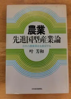農業・先進国型産業論　日本の農業革命を展望する