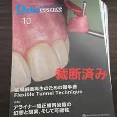 ザ・クインテッセンス 2026年10月号 裁断済み