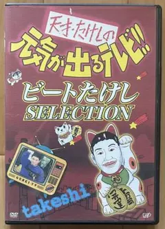 天才・たけしの元気が出るテレビ！！DVD-BOX2 - メルカリ