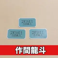 Zessei 直筆ロゴステッカー　作間龍斗　ACEes