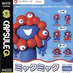 【新品未開封】海洋堂　ミャクミャク ガチャガチャ　ミニフィギュア 2点セット
