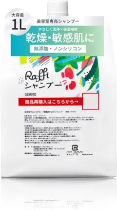 Raffi ラフィー シャンプー 1000ml 詰め替え 無添加 敏感肌 美容院のサムネイル
