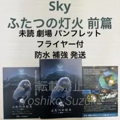 未読 映画 Sky ふたつの灯火 前篇 パンフレット