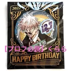【五条悟】呪術廻戦　バースデー　缶バッジ　2022