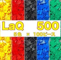LaQ ラキュー 5色 500ピース以上