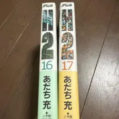 H2 17 16 2冊セット