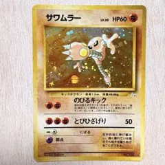 ポケモンカードゲーム 旧裏 サワムラー 全面ホロ 渦巻き・大玉ホロ