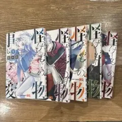 怪物事変 1-5
