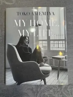 TOKO AMEMIYA MY HOME, MY LIFE. 光文社