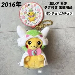 激レア 未使用 タグ付き メガサーナイトのポンチョを着たピカチュウ マスコット