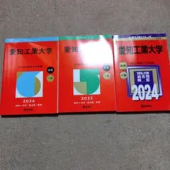 愛知工業大学 2024年2025年 2026年 3冊セット売り