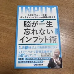 スタンフォード大学・オンラインハイスクール校長が教える 脳が一生忘れないインプ…