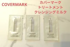 カバーマーク　トリートメント　クレンジングミルク　サンプル3個セット