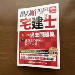 2025年版 出る順宅建士 ウォーク問 過去問題集 3 法令上の制限・税・その他