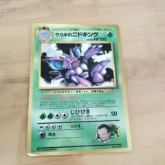 サカキのニドキング 旧裏 ポケカ ポケモンのサムネイル