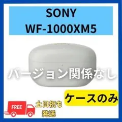【美品】SONY WF-1000XM5　ケースのみ　プラチナシルバー