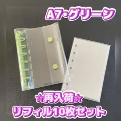 A7 グリーン 緑 リフィル10枚セット 人気 バインダー シール帳 平成