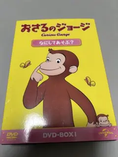 おさるのジョージ DVD-BOX1