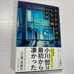 ユートロニカのこちら側 小川哲
