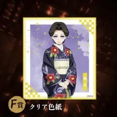 鬼滅の刃 アニプレックスオンラインくじ 色紙 珠世 1点