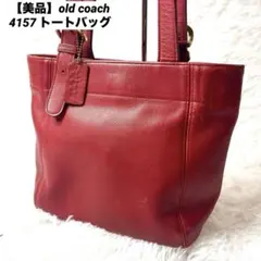 【美品】old coach 4157 トートバッグ レッド ショルダーバッグ 赤