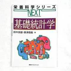 【 匿名配送 】栄養科学シリーズNEXT 基礎統計学